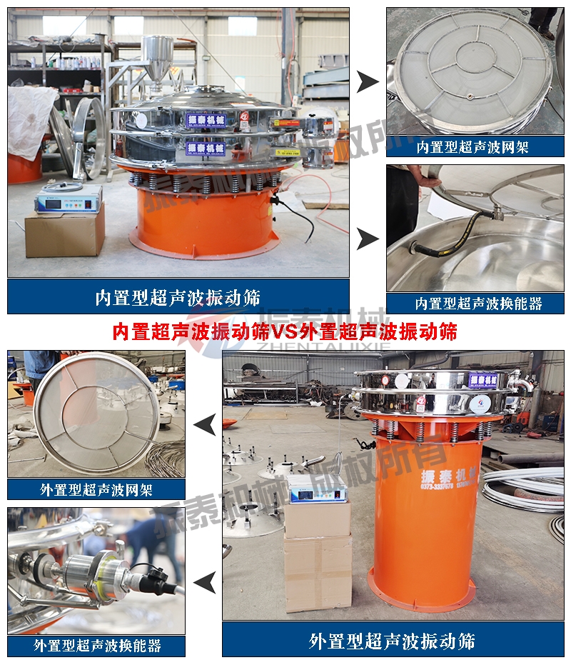 內(nèi)置型外置型淀粉超聲波振動篩對比